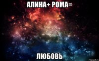 алина+ рома= любовь