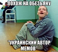 похож на обезьяну "украинский автор мемов"
