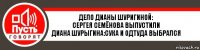 ДЕЛО ДИАНЫ ШУРИГИНОЙ:
сергея семёнова выпустили
Диана шурыгина:сука и одтуда выбрался