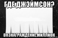 где джэймсон? вознаграждение:миллион