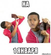 на 1 января