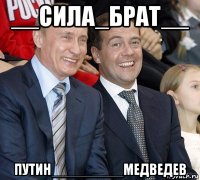 __сила_брат__ путин_________медведев