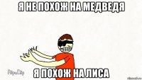 я не похож на медведя я похож на лиса