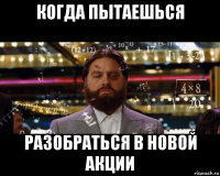 когда пытаешься разобраться в новой акции