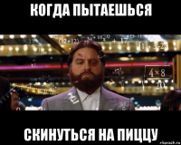 когда пытаешься скинуться на пиццу