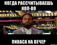 когда рассчитываешь кол-во пиваса на вечер