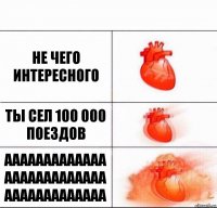 НЕ ЧЕГО ИНТЕРЕСНОГО ТЫ СЕЛ 100 000 ПОЕЗДОВ ААААААААААААА
ААААААААААААА
ААААААААААААА