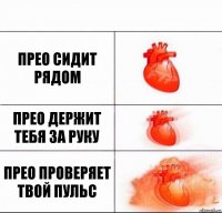 Прео сидит рядом Прео держит тебя за руку Прео проверяет твой пульс