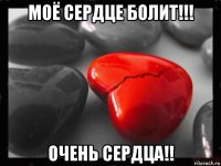 моё сердце болит!!! очень сердца!!