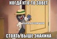 когда кто-то зовет стоять выше энакина