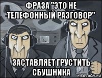 фраза "это не телефонный разговор" заставляет грустить сбушника