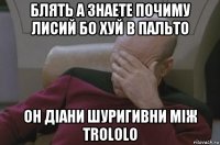 блять а знаете почиму лисий бо хуй в пальто он діани шуригивни між trololo