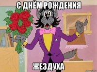 с днём рождения жездуха