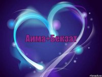Аима+Бекзат