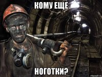 кому еще ноготки?