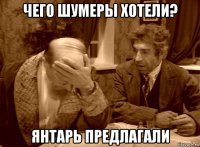 чего шумеры хотели? янтарь предлагали