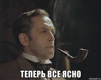  теперь все ясно
