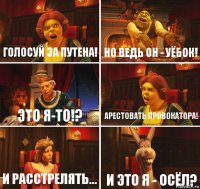 Голосуй за Путена! Но ведь он - уёбок! Это я-то!? Арестовать провокатора! И расстрелять... И это я - осёл?