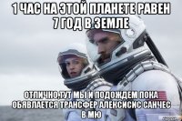 1 час на этой планете равен 7 год в земле отлично,тут мы и подождем пока обявлается трансфер алексисис санчес в мю