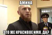 амина это же красивое имя, да?