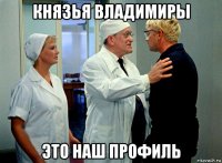 князья владимиры это наш профиль