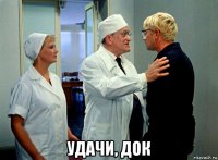  удачи, док