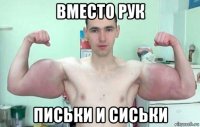 вместо рук письки и сиськи