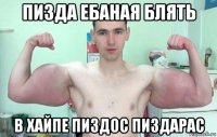 пизда ебаная блять в хайпе пиздос пиздарас