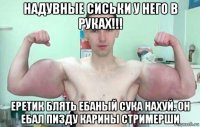 надувные сиськи у него в руках!!! еретик блять ебаный сука нахуй. он ебал пизду карины стримерши