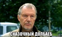  сказочный долбаеб