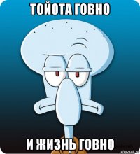 тойота говно и жизнь говно