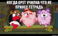 когда орет училка что не принес тетрадь 