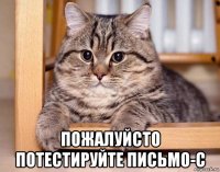  пожалуйсто потестируйте письмо-с