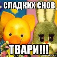сладких снов твари!!!