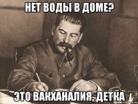 нет воды в доме? это вакханалия, детка