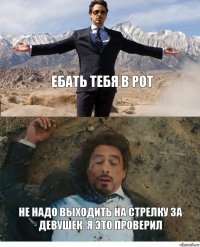 Ебать тебя в рот Не надо выходить на стрелку за девушек. Я это проверил