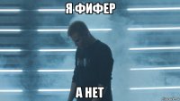 я фифер а нет