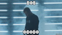 вфв фвфвф