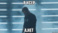 я ксер а,нет