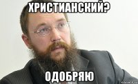 христианский? одобряю