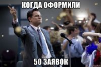 когда оформили 50 заявок