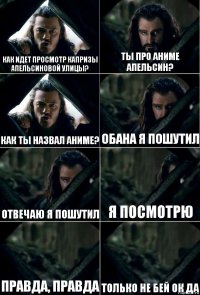 Как идет просмотр Капризы Апельсиновой Улицы? Ты про Аниме Апельсин? Как ты назвал аниме? Обана Я пошутил Отвечаю я пошутил Я Посмотрю Правда, правда Только Не бей ок да