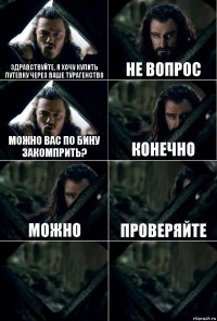 Здравствуйте, я хочу купить путевку через ваше турагенство Не вопрос Можно вас по бину закомприть? конечно можно проверяйте  