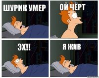 Шурик умер Ой чёрт эх!! Я жив