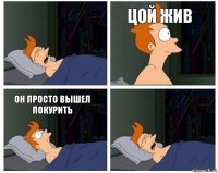  Цой жив Он просто вышел покурить 