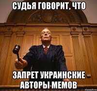 судья говорит, что запрет украинские авторы мемов