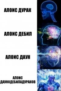 алоис дурак алоис дебил алоис даун алоис даунодебиладураков