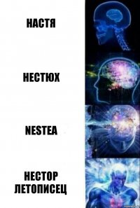 Настя Нестюх Nestea Нестор Летописец