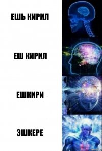 ешь кирил еш кирил ешкири эшкере