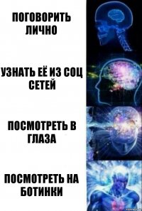 Поговорить лично Узнать её из соц сетей Посмотреть в глаза Посмотреть на ботинки